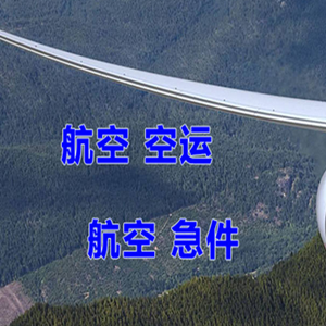 海北祁连航空托运快递-选东方航空和上海航空